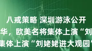 八戒策略 深圳游泳公开赛接待超豪华，欧美名将集体上演“刘姥姥进大观园”