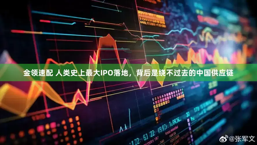 金领速配 人类史上最大IPO落地，背后是绕不过去的中国供应链